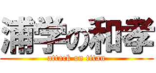 浦学の和孝 (attack on titan)