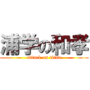 浦学の和孝 (attack on titan)