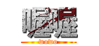 喔喔 (wowo)