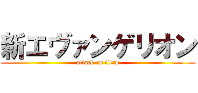 新エヴァンゲリオン (attack on titan)