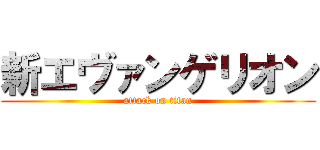 新エヴァンゲリオン (attack on titan)