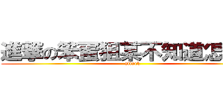進撃の笨蛋狙某不知道怎麼用 (attack)