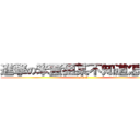 進撃の笨蛋狙某不知道怎麼用 (attack)