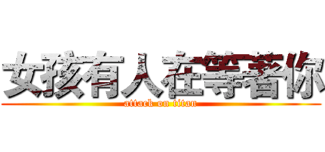 女孩有人在等著你 (attack on titan)