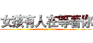 女孩有人在等著你 (attack on titan)