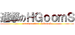進撃のＨＧｏｏｍＳ (attack on titan  HGoomS)