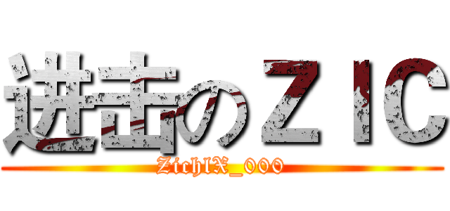 进击のＺＩＣ (ZichlX_000)