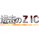 进击のＺＩＣ (ZichlX_000)
