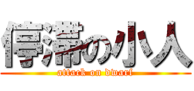 停滞の小人 (attack on dwarf)