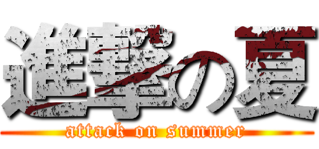 進撃の夏 (attack on summer)