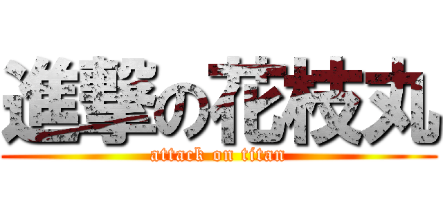 進撃の花枝丸 (attack on titan)