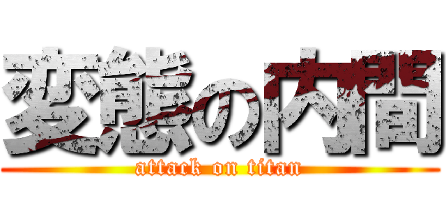 変態の内間 (attack on titan)