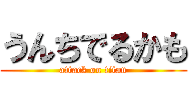 うんちでるかも (attack on titan)