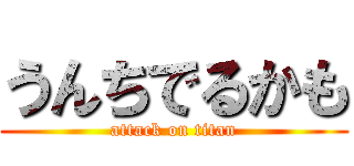 うんちでるかも (attack on titan)