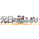 元日の悪ふざけ (これでも年賀状)