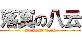 落寞の八云 (attack on titan)