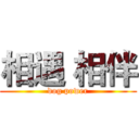 相遇 相伴 (dog power)