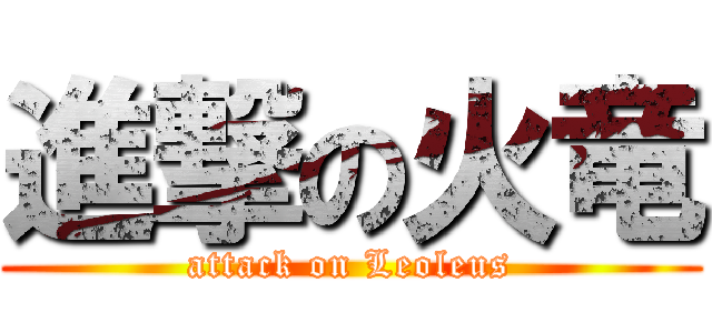 進撃の火竜 (attack on Leoleus)