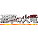 進撃の火竜 (attack on Leoleus)