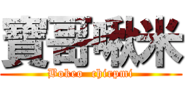 寶哥啾米 (Bokeo  chirpmi)