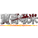 寶哥啾米 (Bokeo  chirpmi)