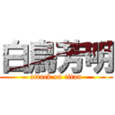 白鳥芳明 (attack on titan)