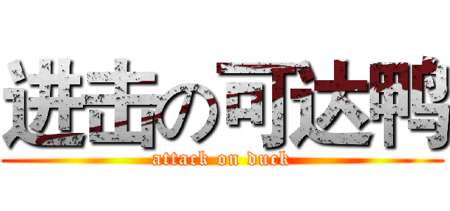 进击の可达鸭 (attack on duck)