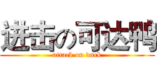 进击の可达鸭 (attack on duck)