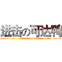 进击の可达鸭 (attack on duck)