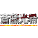 斎藤光希 (attack on titan)