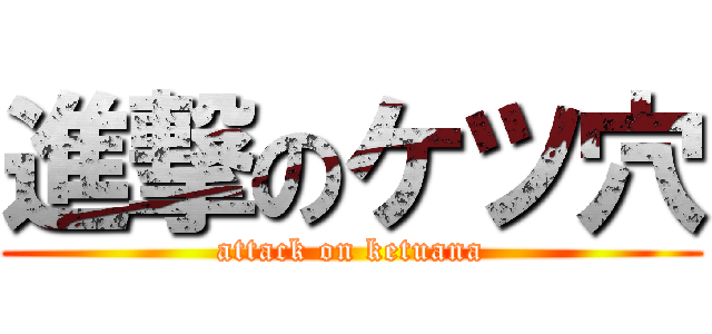 進撃のケツ穴 (attack on ketuana)