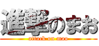 進撃のまお (attack on mao)