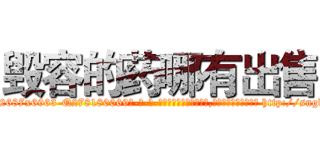 毁容的药哪有出售 (毁容的药哪有出售【电-186x2687x6963-Q278180069元-吉-药-业】我们做的是长期生意,靠的是老客户长期支持 http://sngk.net/2L2zJV
)