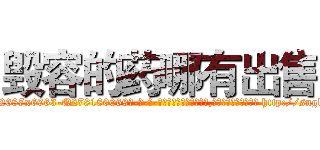 毁容的药哪有出售 (毁容的药哪有出售【电-186x2687x6963-Q278180069元-吉-药-业】我们做的是长期生意,靠的是老客户长期支持 http://sngk.net/2L2zJV
)