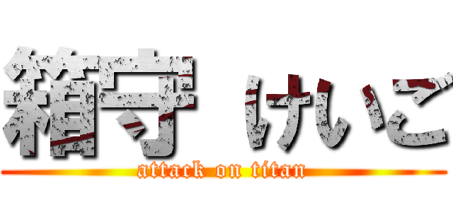 箱守 けいご (attack on titan)