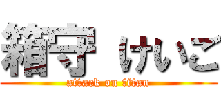 箱守 けいご (attack on titan)