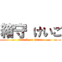 箱守 けいご (attack on titan)