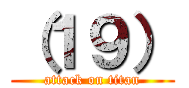 （１９） (attack on titan)