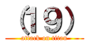 （１９） (attack on titan)