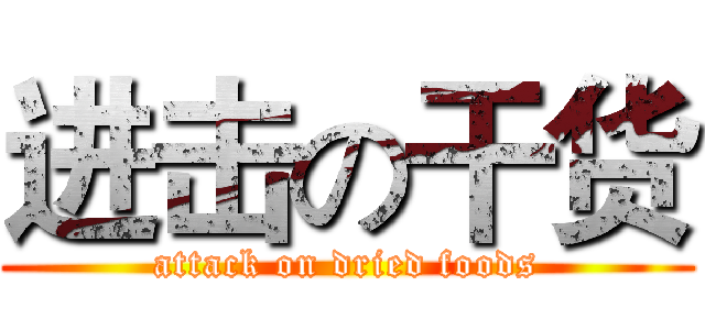 进击の干货 (attack on dried foods)