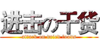 进击の干货 (attack on dried foods)