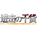 进击の干货 (attack on dried foods)
