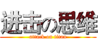 进击の思维 (attack on titan)