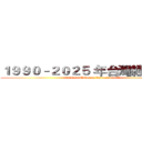 １９９０–２０２５ 年台灣經濟演進 (attack on Malaysia Chinese people)