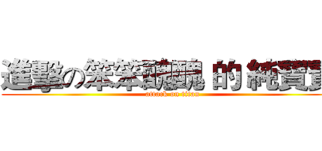 進擊の笨笨醜醜 的 純寶寶  (attack on titan)