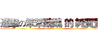 進擊の笨笨醜醜 的 純寶寶  (attack on titan)