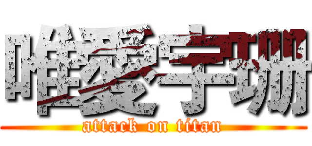 唯愛宇珊 (attack on titan)