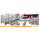 唯愛宇珊 (attack on titan)