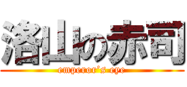 洛山の赤司 (emperor’s eye)