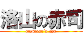 洛山の赤司 (emperor’s eye)